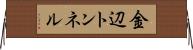 金辺トンネル Horizontal Wall Scroll