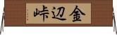 金辺峠 Horizontal Wall Scroll