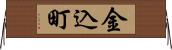 金込町 Horizontal Wall Scroll