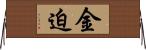 金迫 Horizontal Wall Scroll