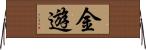 金遊 Horizontal Wall Scroll