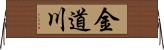 金道川 Horizontal Wall Scroll