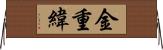 金重緯 Horizontal Wall Scroll