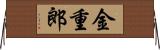 金重郎 Horizontal Wall Scroll