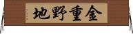 金重野地 Horizontal Wall Scroll