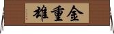 金重雄 Horizontal Wall Scroll