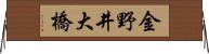 金野井大橋 Horizontal Wall Scroll
