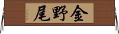 金野尾 Horizontal Wall Scroll