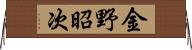 金野昭次 Horizontal Wall Scroll