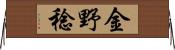 金野稔 Horizontal Wall Scroll