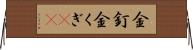 金釘 Horizontal Wall Scroll