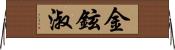 金鉉淑 Horizontal Wall Scroll