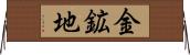 金鉱地 Horizontal Wall Scroll