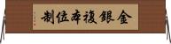 金銀複本位制 Horizontal Wall Scroll