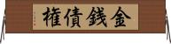 金銭債権 Horizontal Wall Scroll