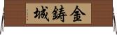 金鋳城 Horizontal Wall Scroll