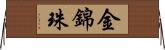 金錦珠 Horizontal Wall Scroll
