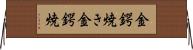 金鍔焼き Horizontal Wall Scroll