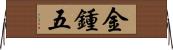 金鍾五 Horizontal Wall Scroll