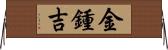 金鍾吉 Horizontal Wall Scroll