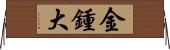 金鍾大 Horizontal Wall Scroll