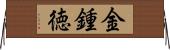 金鍾徳 Horizontal Wall Scroll