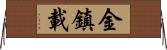 金鎮載 Horizontal Wall Scroll