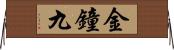 金鐘九 Horizontal Wall Scroll
