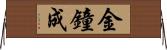 金鐘成 Horizontal Wall Scroll