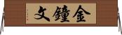 金鐘文 Horizontal Wall Scroll