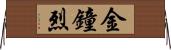 金鐘烈 Horizontal Wall Scroll