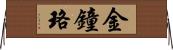 金鐘珞 Horizontal Wall Scroll