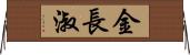金長淑 Horizontal Wall Scroll