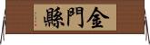 金門縣 Horizontal Wall Scroll