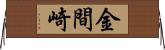 金間崎 Horizontal Wall Scroll