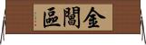 金閶區 Horizontal Wall Scroll