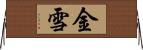 金雪 Horizontal Wall Scroll