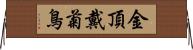 金頂戴菊鳥 Horizontal Wall Scroll
