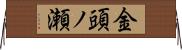 金頭ノ瀬 Horizontal Wall Scroll