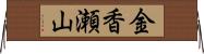 金香瀬山 Horizontal Wall Scroll