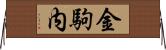 金駒内 Horizontal Wall Scroll