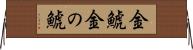 金鯱 Horizontal Wall Scroll