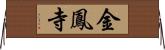 金鳳寺 Horizontal Wall Scroll