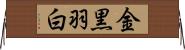 金黒羽白 Horizontal Wall Scroll
