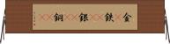 金(P);鉄(oK);銀(oK);銅(oK) Horizontal Wall Scroll