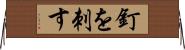 釘を刺す Horizontal Wall Scroll