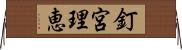 釘宮理恵 Horizontal Wall Scroll