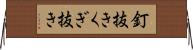 釘抜き Horizontal Wall Scroll