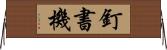 釘書機 Horizontal Wall Scroll