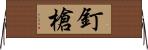 釘槍 Horizontal Wall Scroll